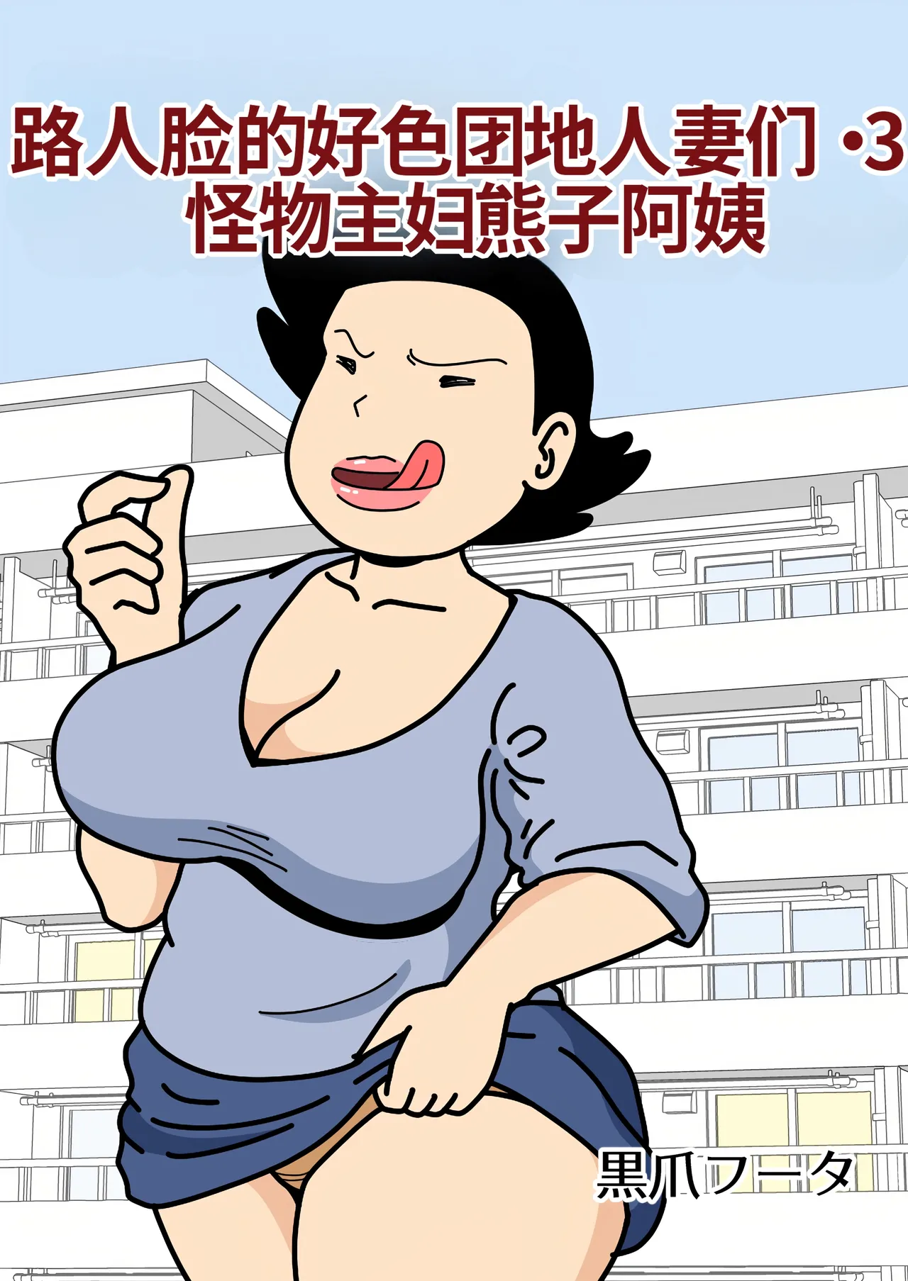 Page 1 of Mob-gao no Koushoku Danchizuma-tachi 3 Monster Shufu no Kumako-san | 路人脸的好色团地人妻们・3 怪物主妇熊子阿姨