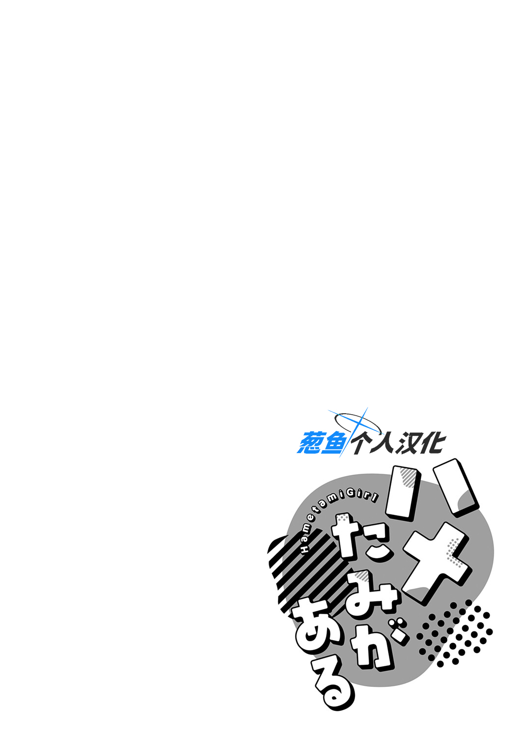 Hametami ga Aru - Page 199