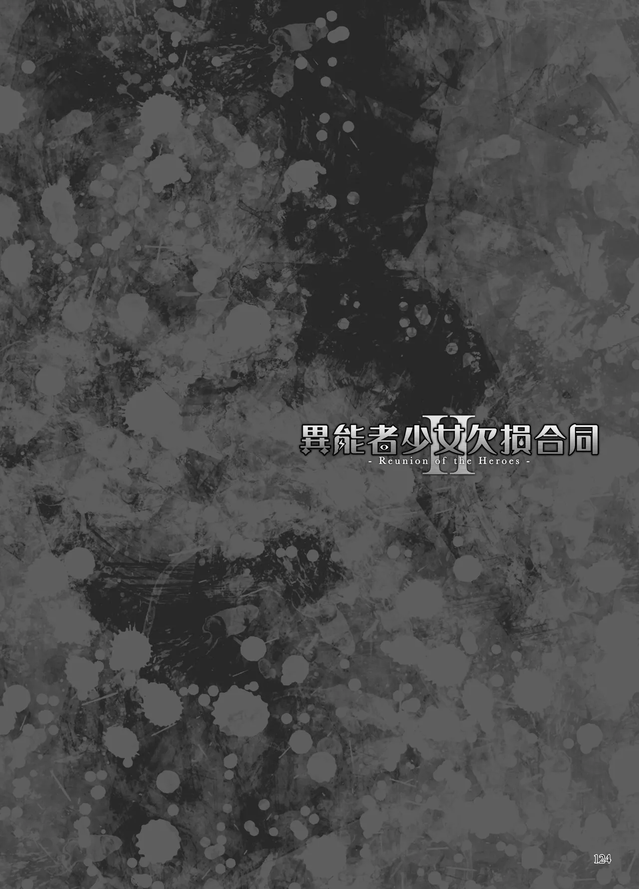 Page 263 of 异能者少女欠损合同本1（含角色补全）+2+3（企划阶段）+同人二创