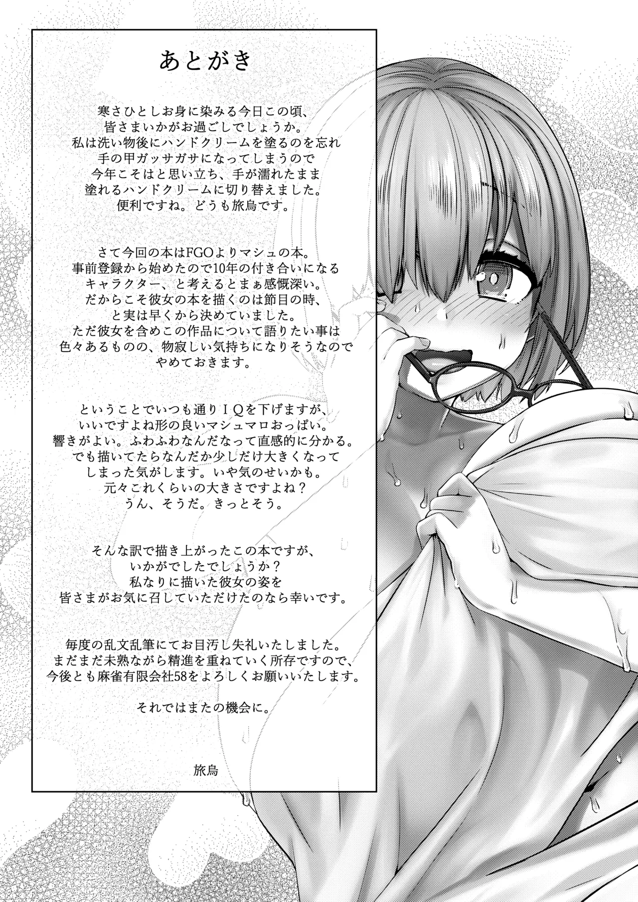 Boku no Watashi no Mash | 我的我的玛修后辈 - Page 24