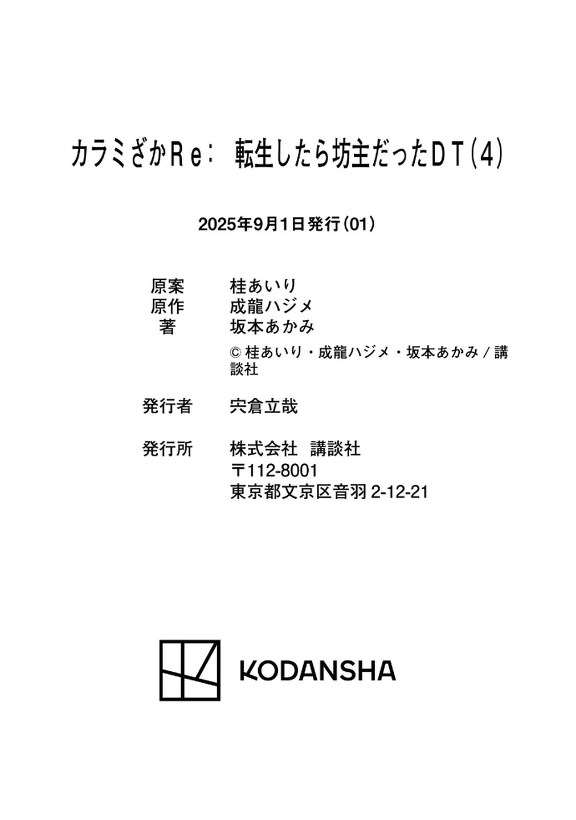 カラミざかRe：転生したら坊主だったDT 第04巻 - Page 170