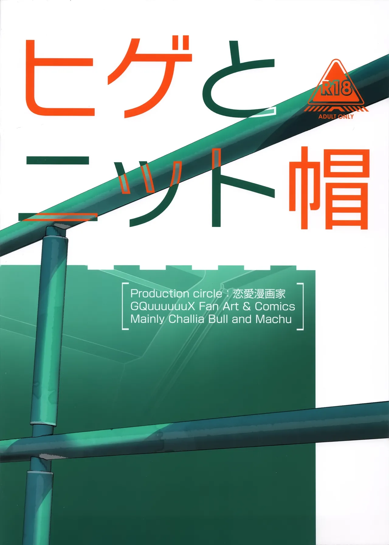 Hige to Knit-bou丨小胡子与针织帽 - Page 27