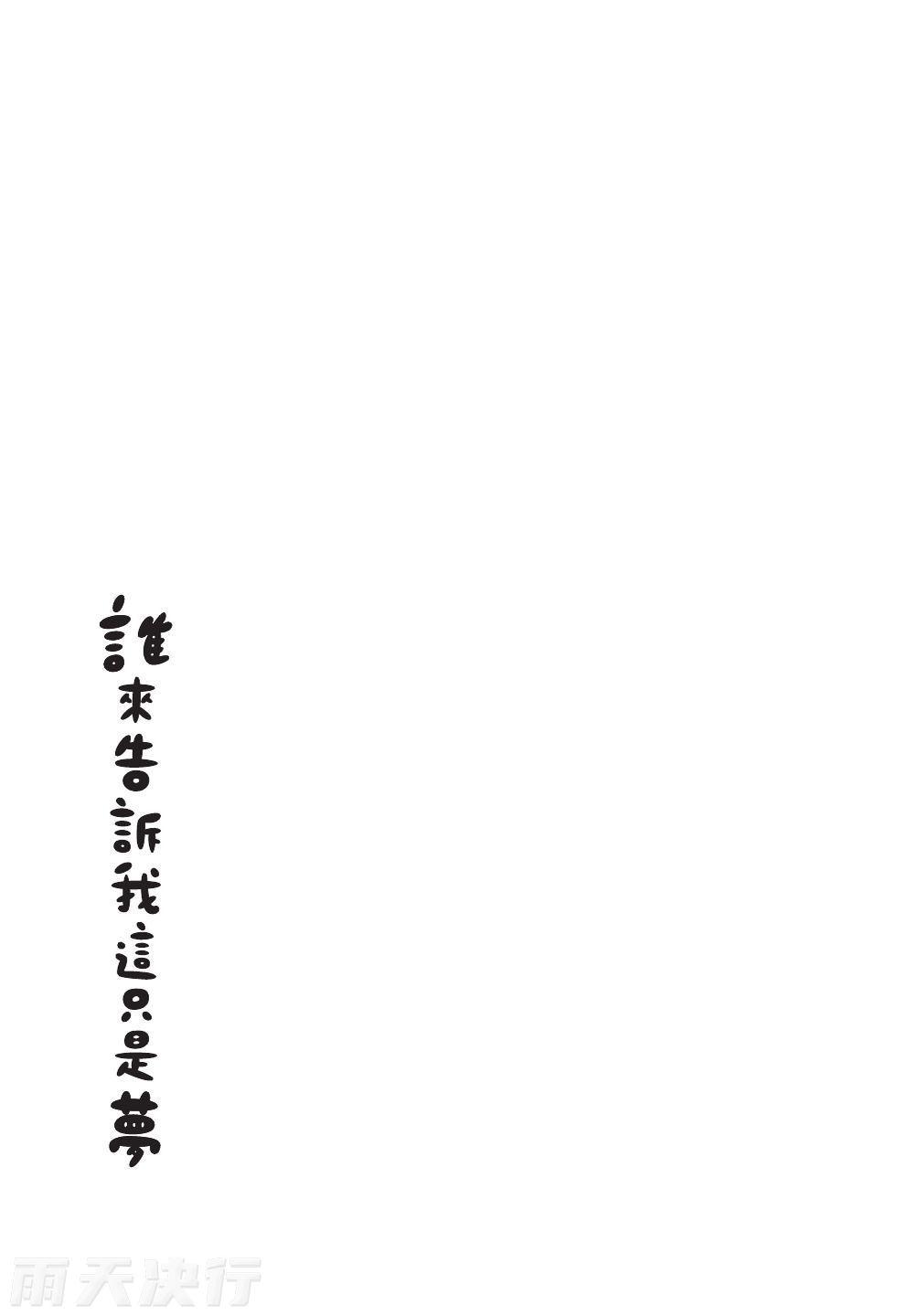 Dare ka yumeda to itte kure | 谁来告诉我这只是梦 VOL.03 - Page 193