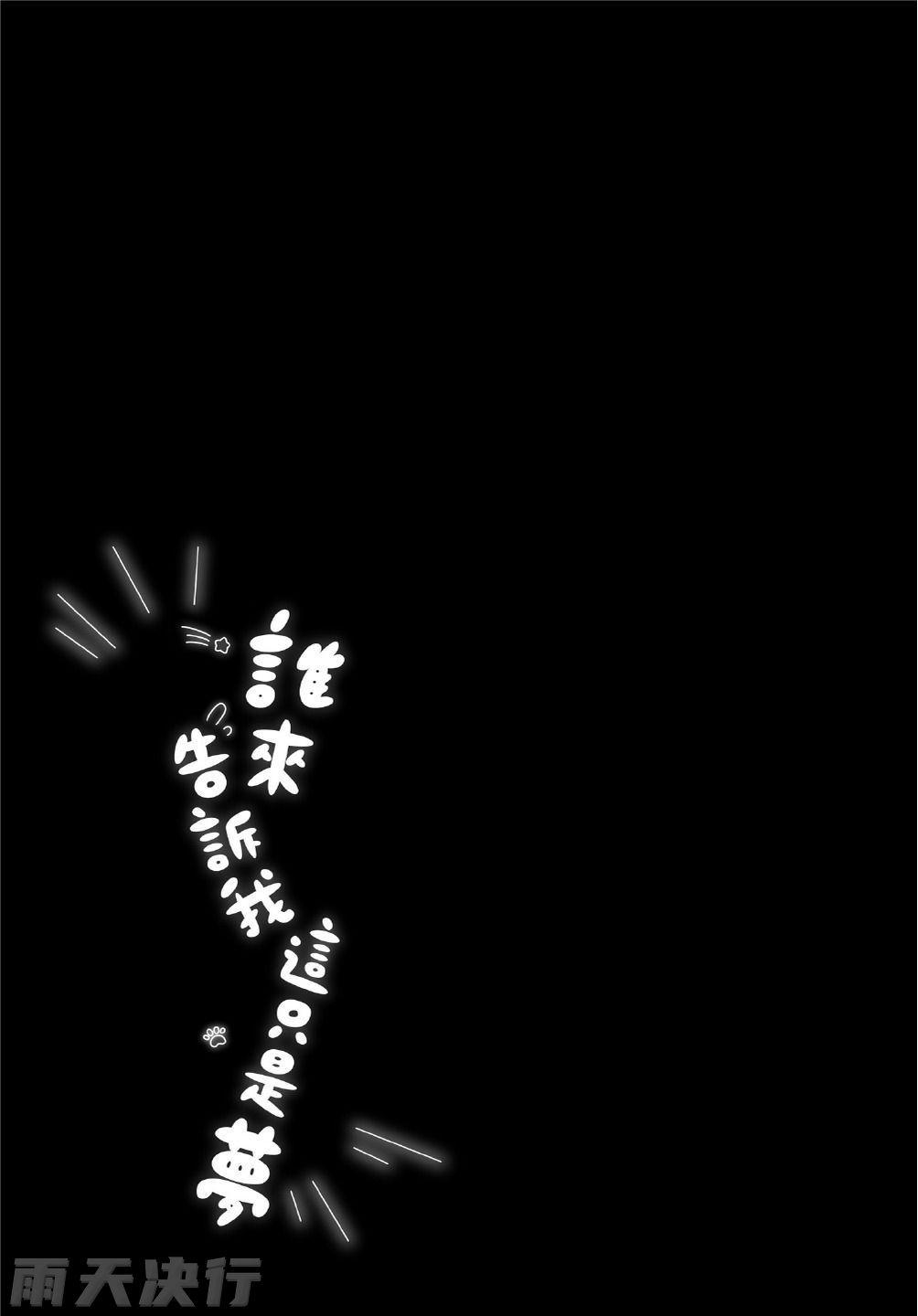 Dare ka yumeda to itte kure | 谁来告诉我这只是梦 VOL.04 - Page 215