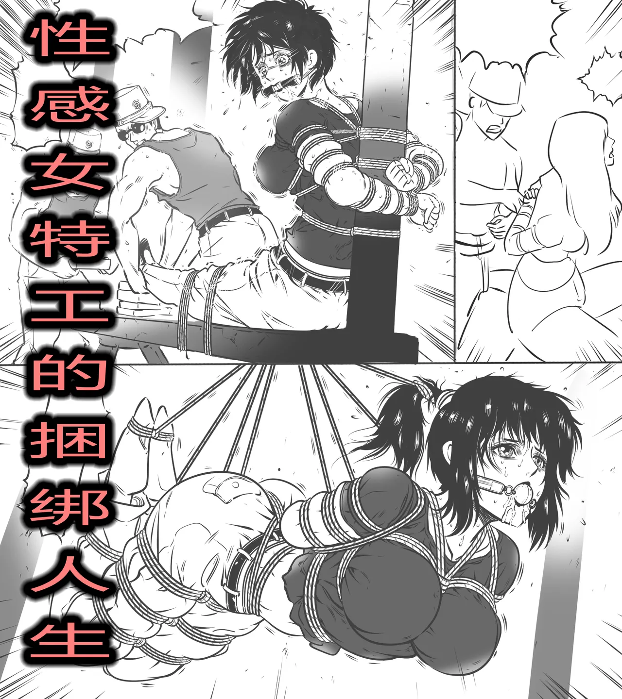 性感女特工的捆绑人生 1-10[Fanbox]欧根亲王 (119712291) - Page 14
