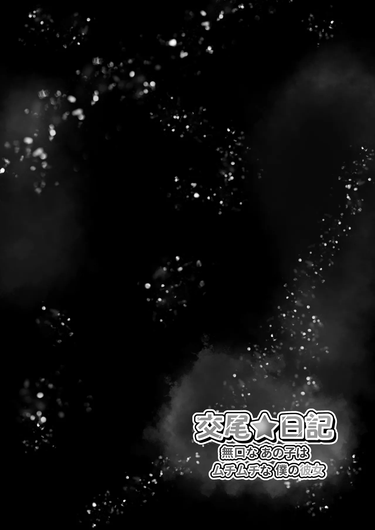 Page 41 of Koubi Nikki ~Mukuchi na Ano Ko wa Muchimuchi na Boku no Kanojo~