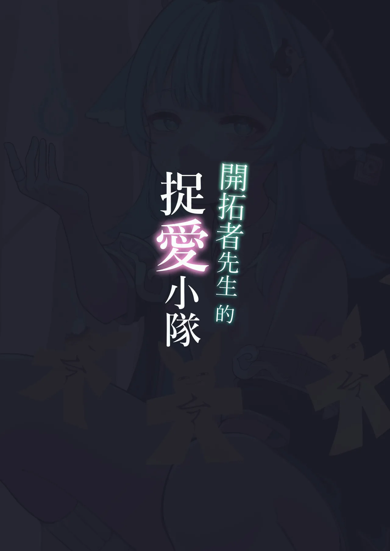 開拓者先生的捉愛小隊 - Page 24
