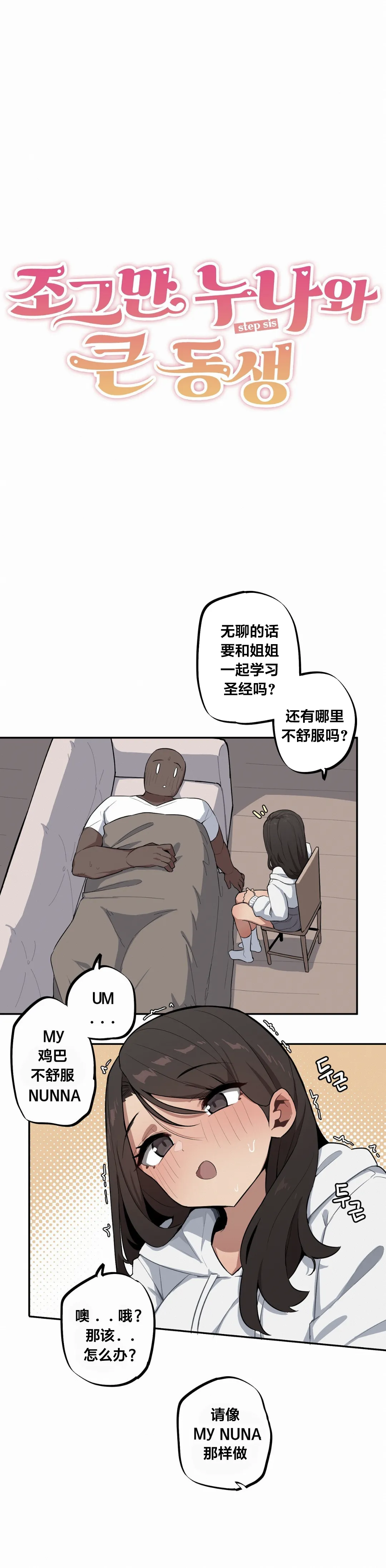 Page 448 of Step Sis x Big Bro | 조그만 누나와 큰 동생. | 小不点姐姐与大块头弟弟 [中文翻译]（更新中）