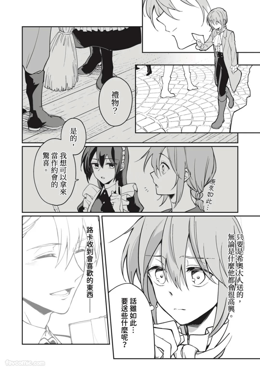 Toaru Sutego No Koimonogatari | 关于某位弃子的恋爱奇谭 - Page 111