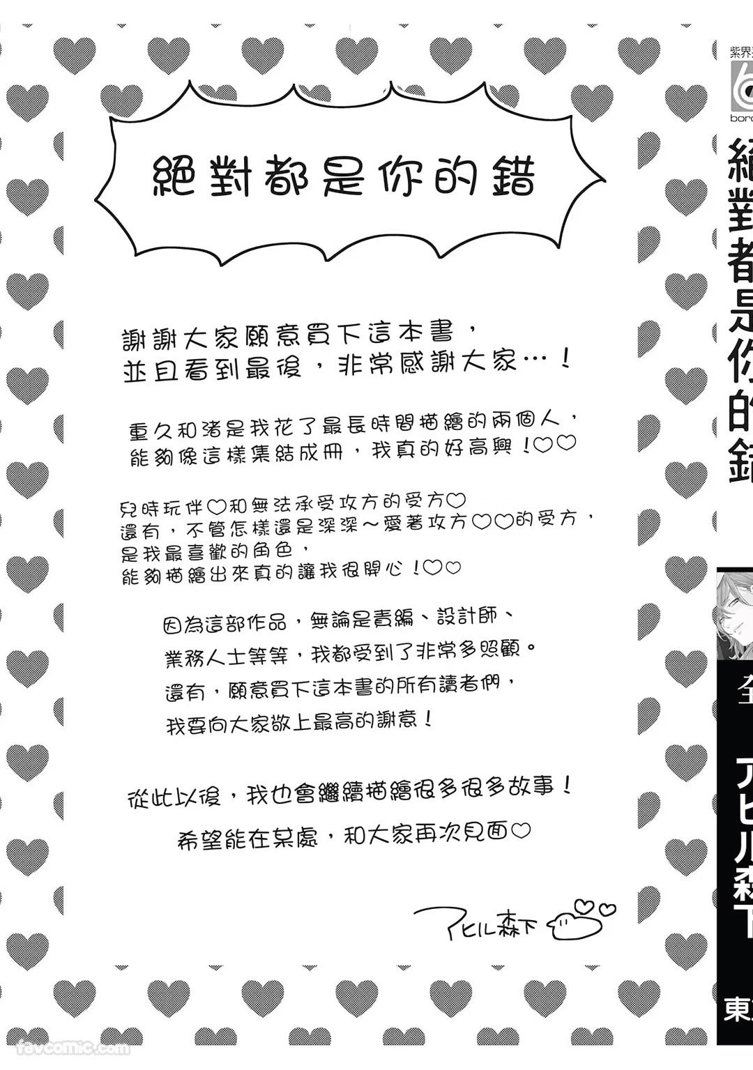 Datte Zettai Omae ga Warui｜Because it's all your fault｜绝对都是你的错 - Page 164