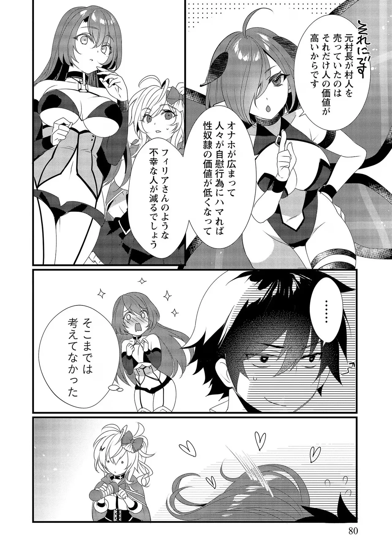 外道転移者のハーレムダンジョン製作記 第02巻 - Page 80