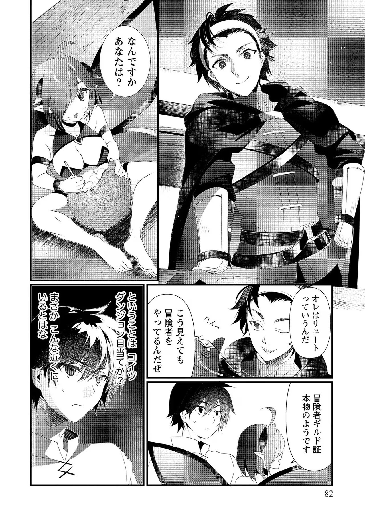 外道転移者のハーレムダンジョン製作記 第02巻 - Page 82