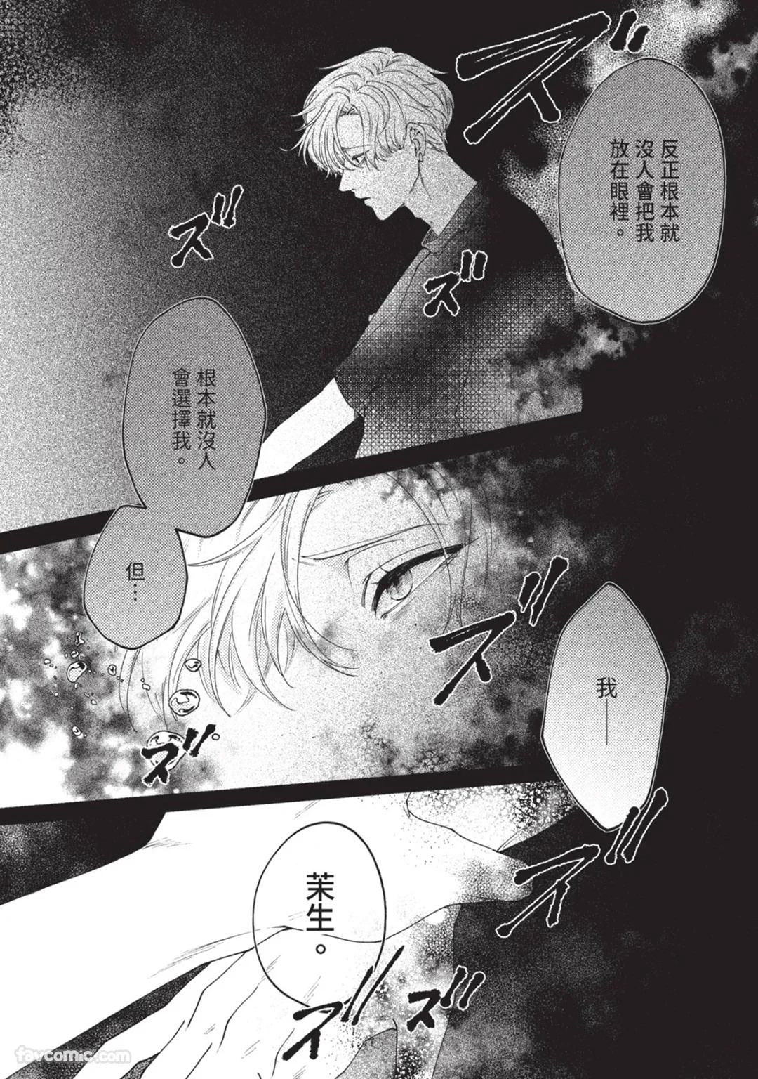 Aisareta no ga Un no Tsuki | 被爱是劫数已到 - Page 142