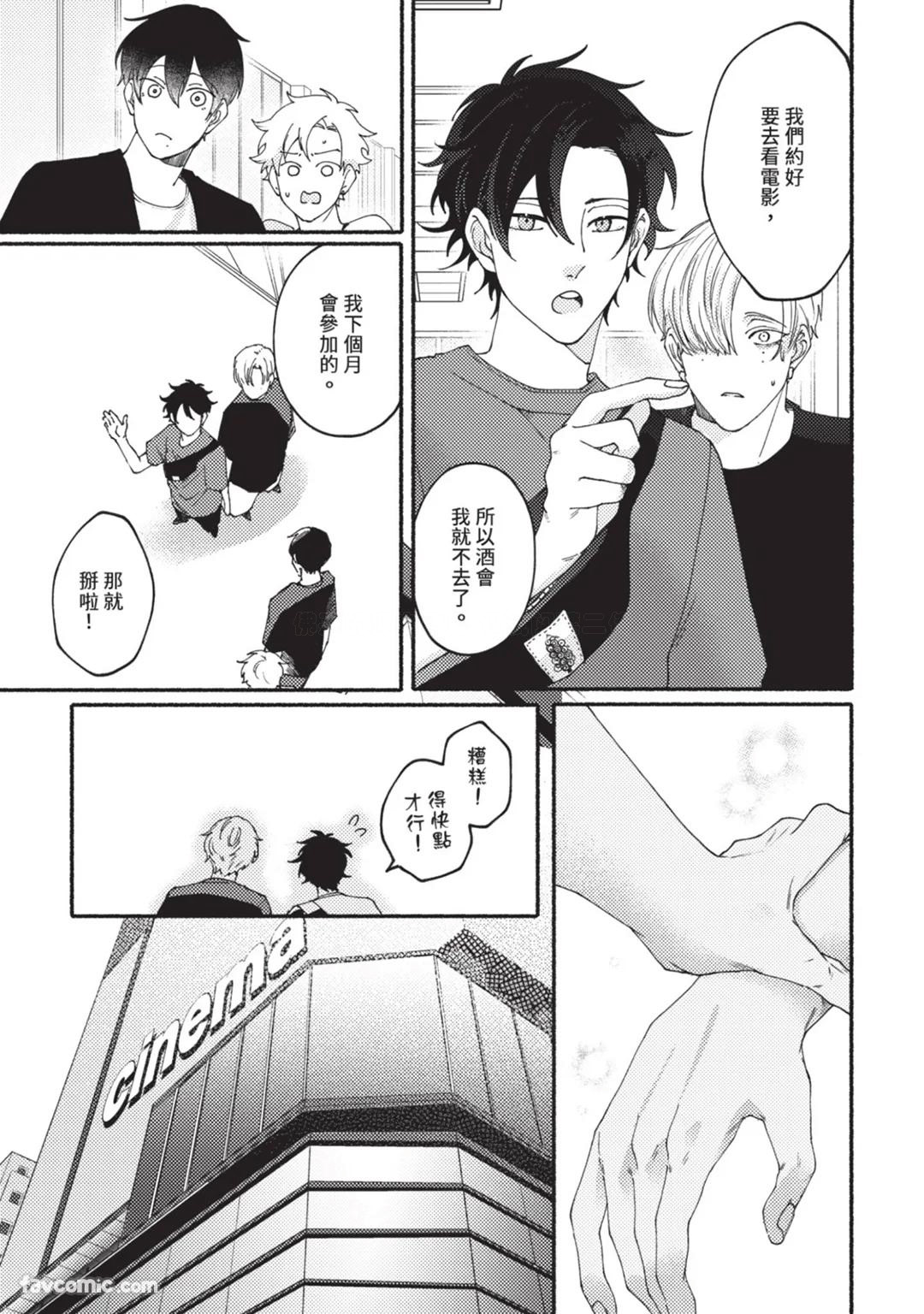 Aisareta no ga Un no Tsuki | 被爱是劫数已到 - Page 144