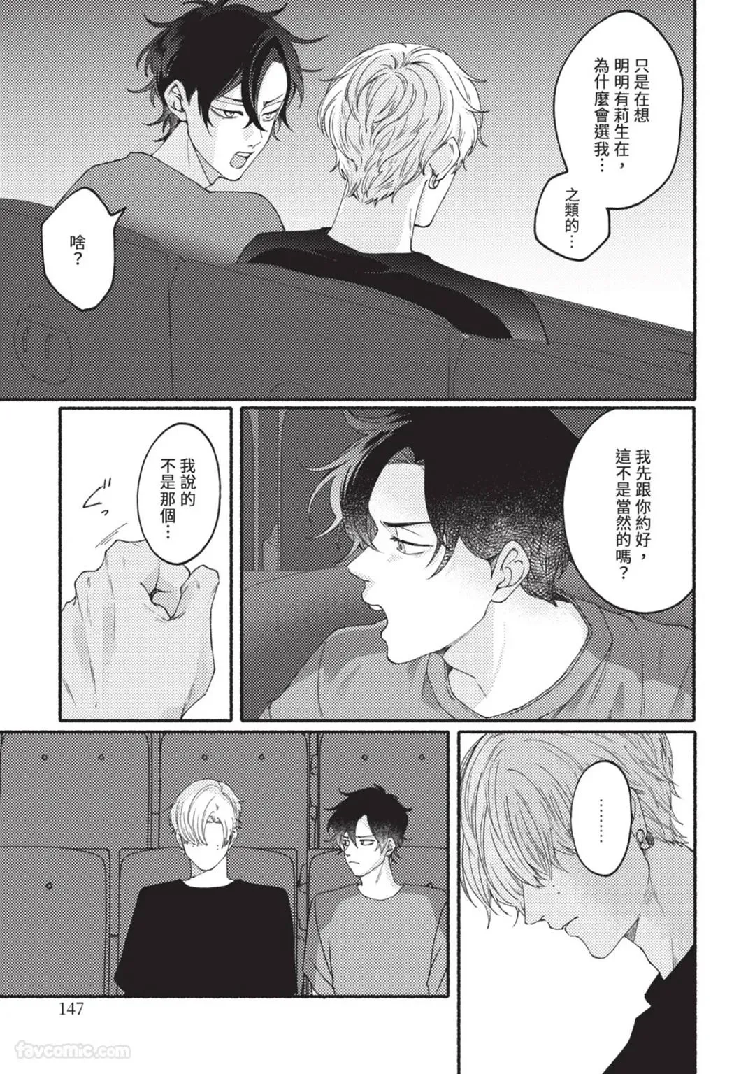 Aisareta no ga Un no Tsuki | 被爱是劫数已到 - Page 146