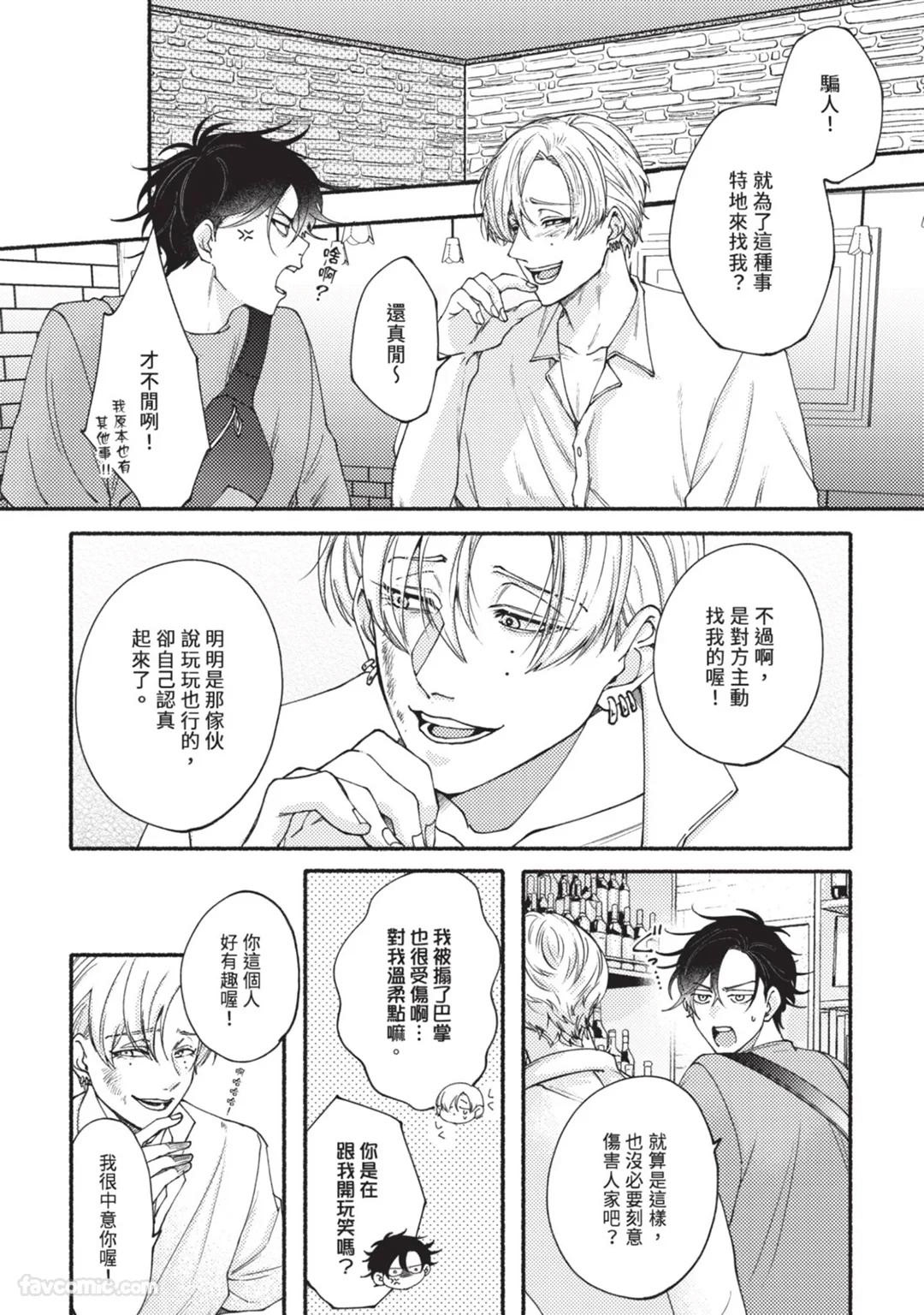 Aisareta no ga Un no Tsuki | 被爱是劫数已到 - Page 15