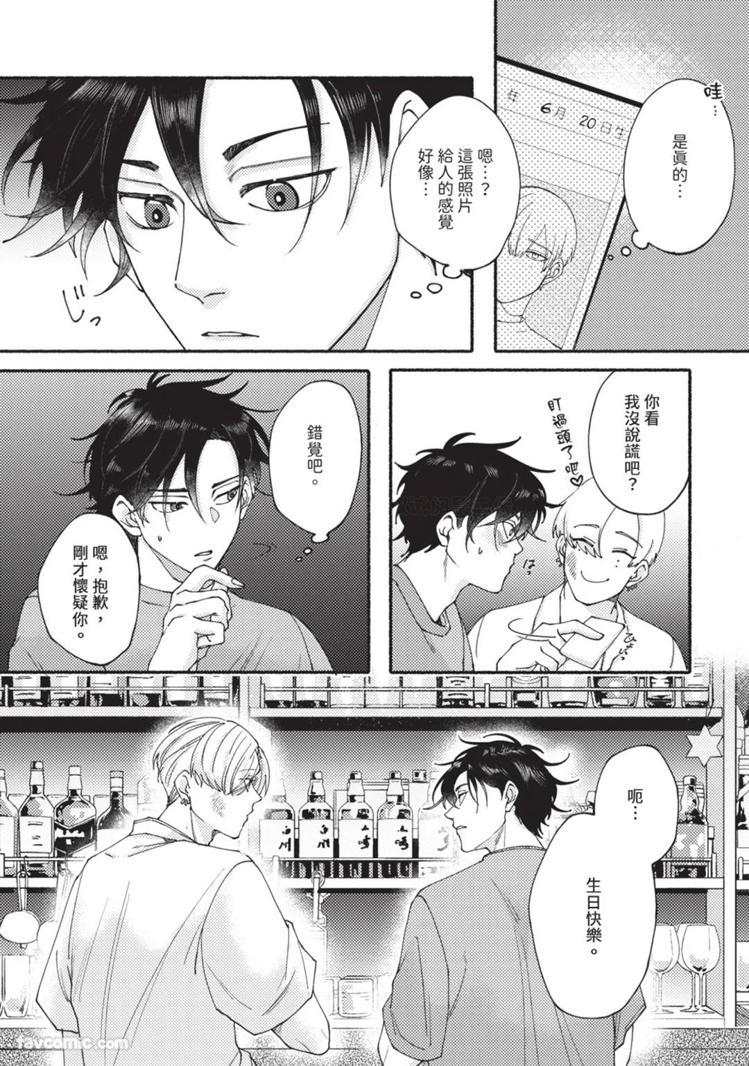 Aisareta no ga Un no Tsuki | 被爱是劫数已到 - Page 19