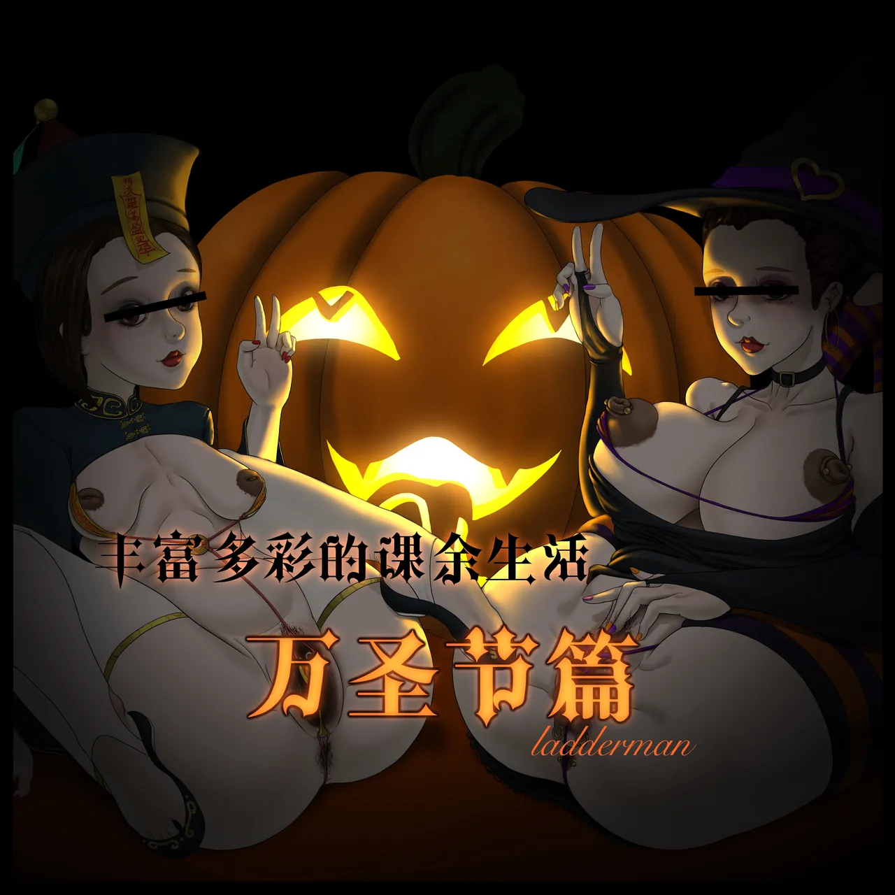 Page 1 of 丰富多彩的课余生活 02 万圣节篇