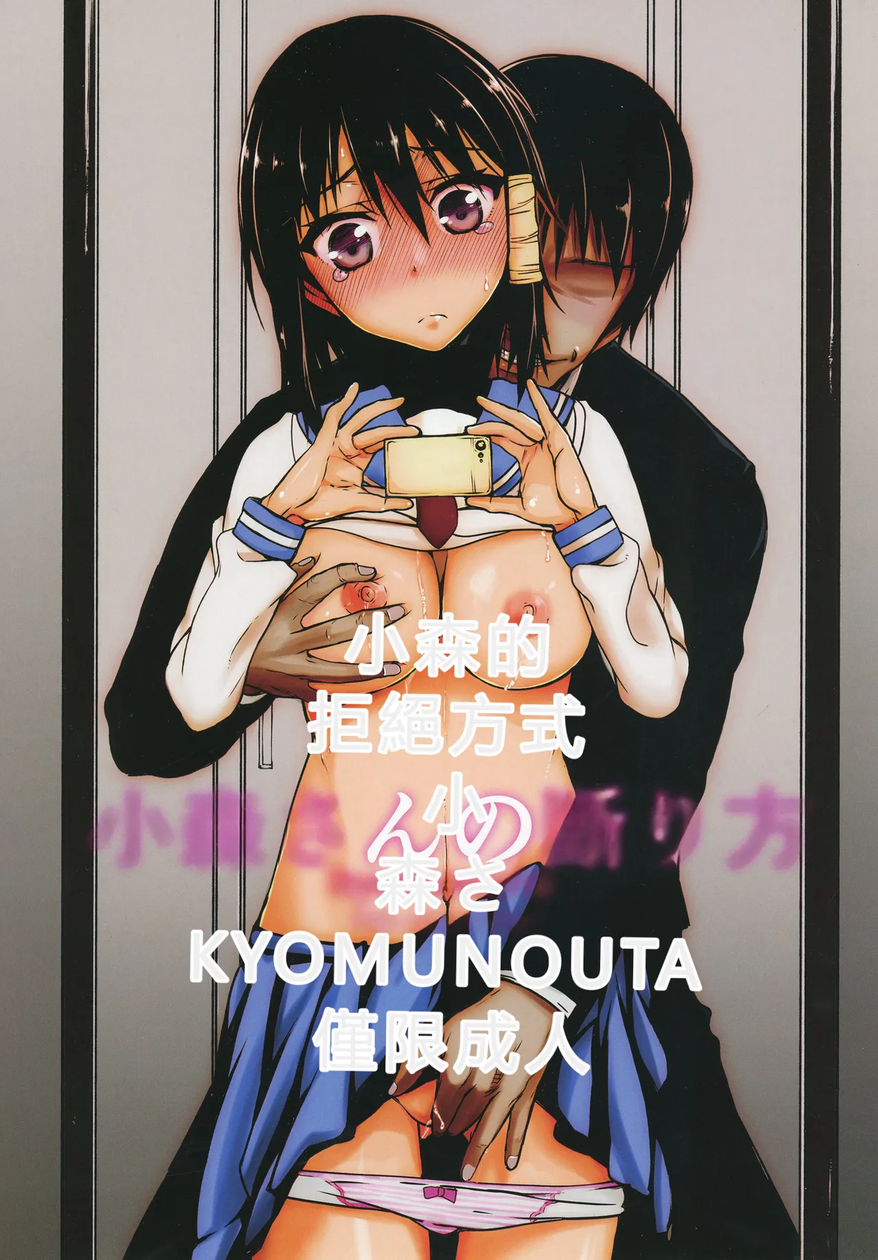 Page 1 of Komori-san no Kotowarikata | 小森的拒絕方式