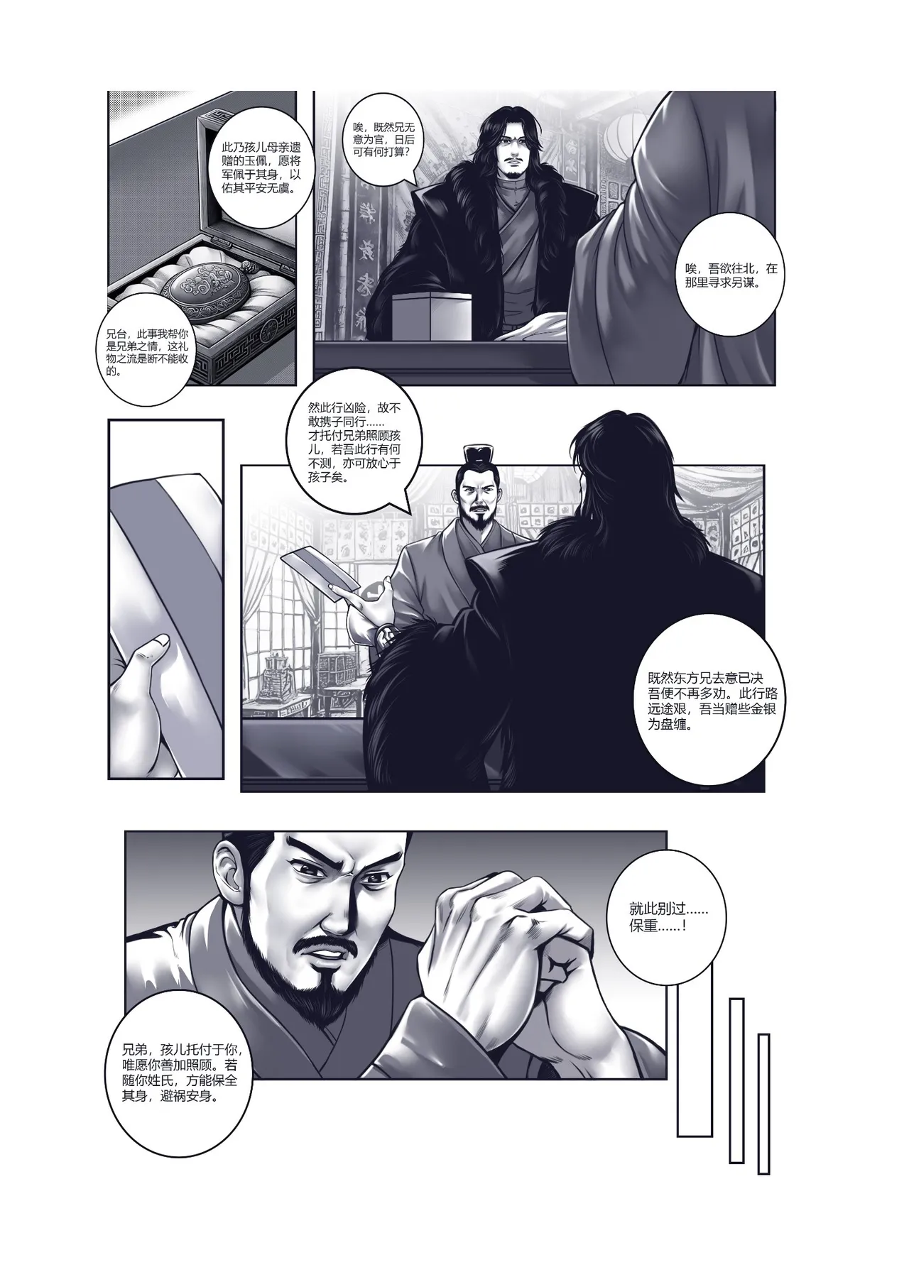 乱世书—朱雀 1-10 - Page 8