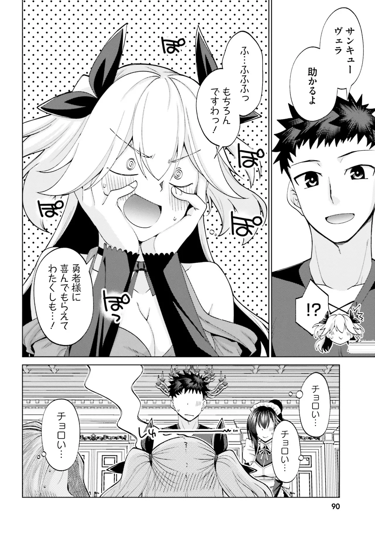 はにとらっ！ 召喚勇者をハメるハニートラップ包囲網 第02巻 - Page 90