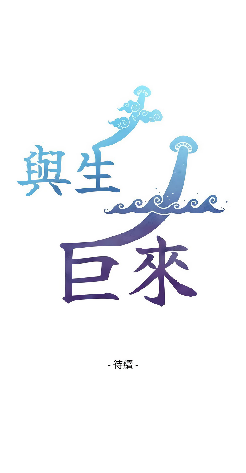与生巨来 |  與生巨來 1-9 - Page 81