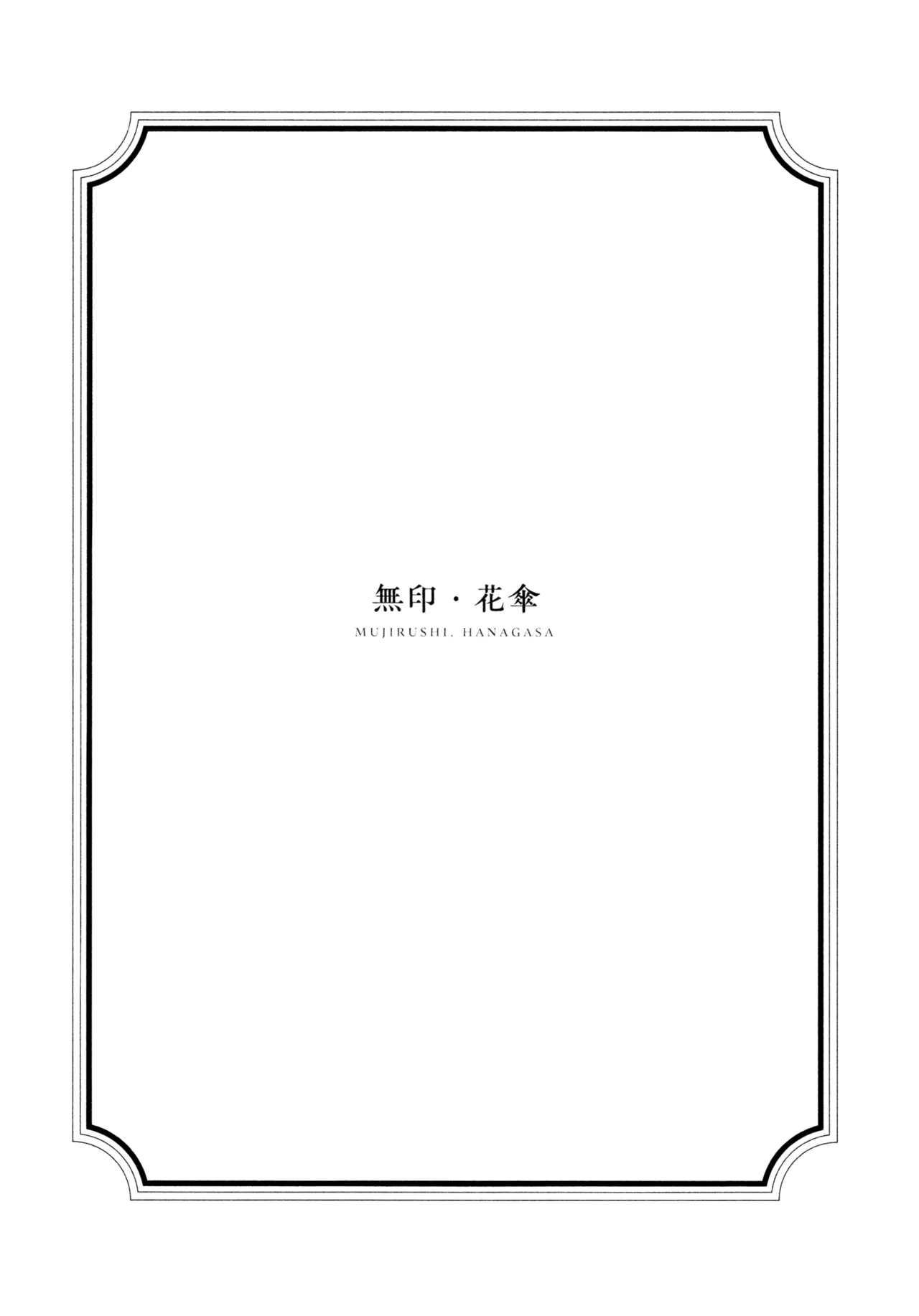 Hanagasa YuShizu Soushuuhen - Page 118