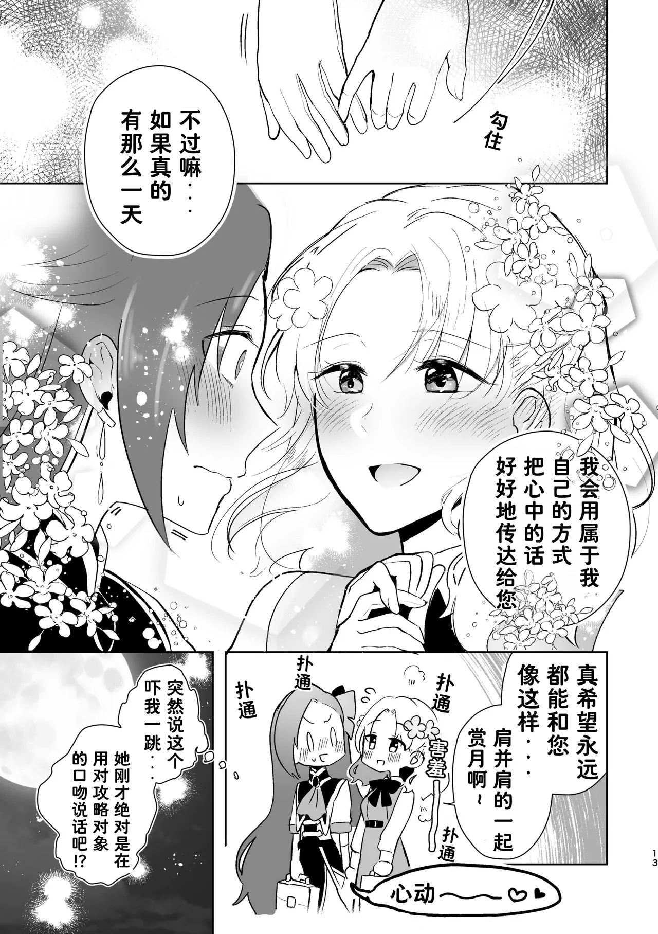 Otome no Mirai wa Tsukuru Mono | 乙女的未来该由自己创造 - Page 14