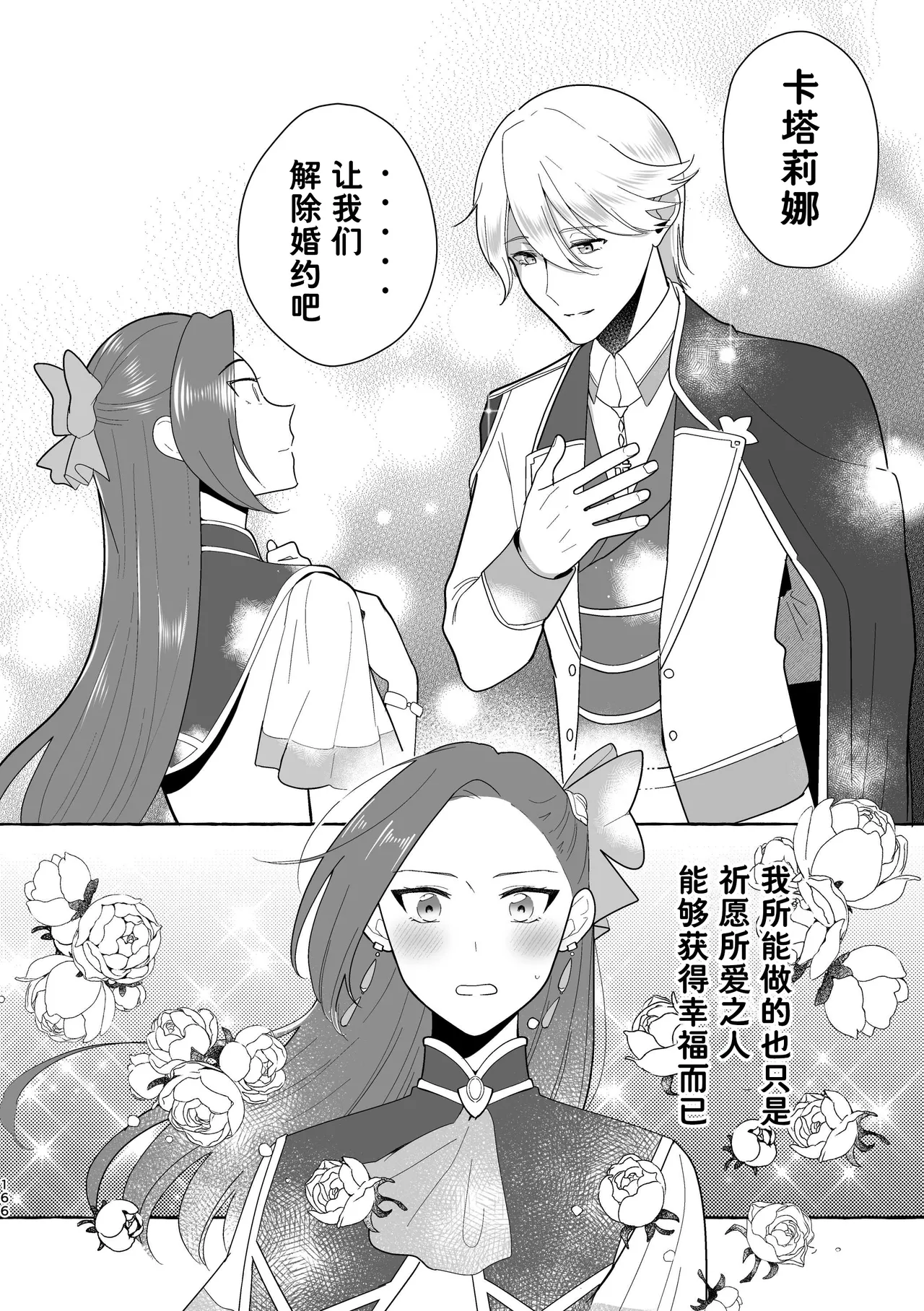 Otome no Mirai wa Tsukuru Mono | 乙女的未来该由自己创造 - Page 166