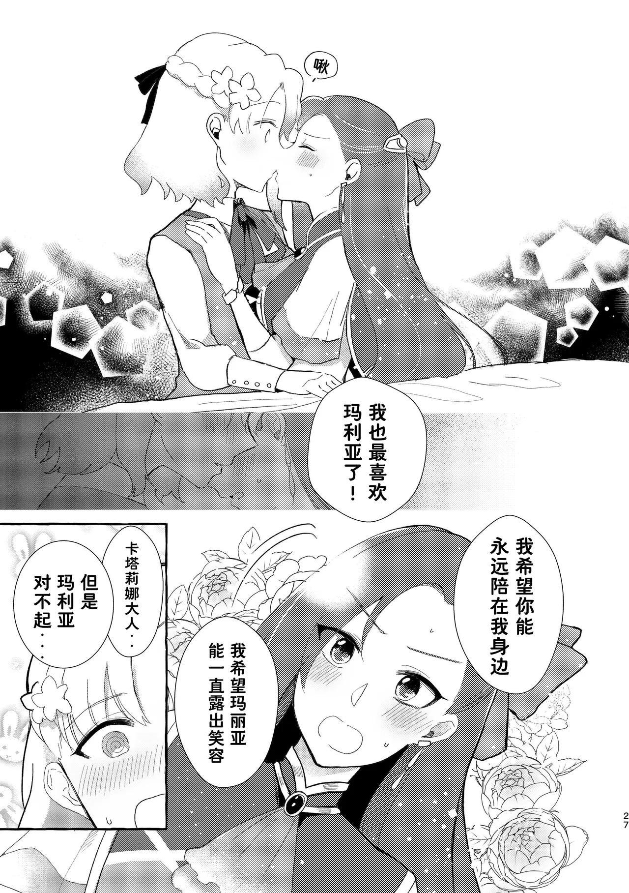Otome no Mirai wa Tsukuru Mono | 乙女的未来该由自己创造 - Page 28