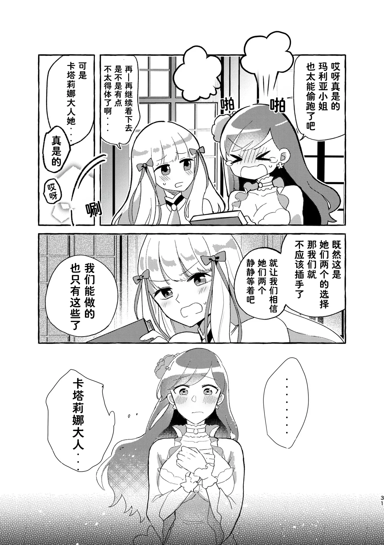 Otome no Mirai wa Tsukuru Mono | 乙女的未来该由自己创造 - Page 32