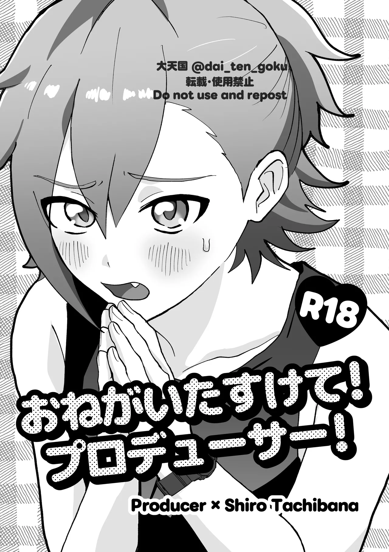 おねがいたすけて！プロデューサー！ - Page 1