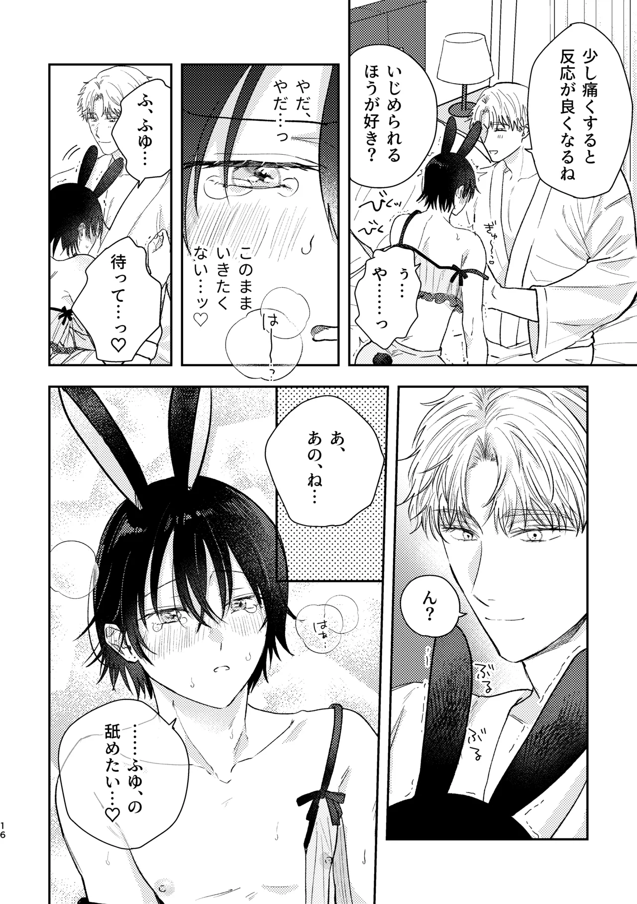 千春くんはがんばりたいのに - Page 16