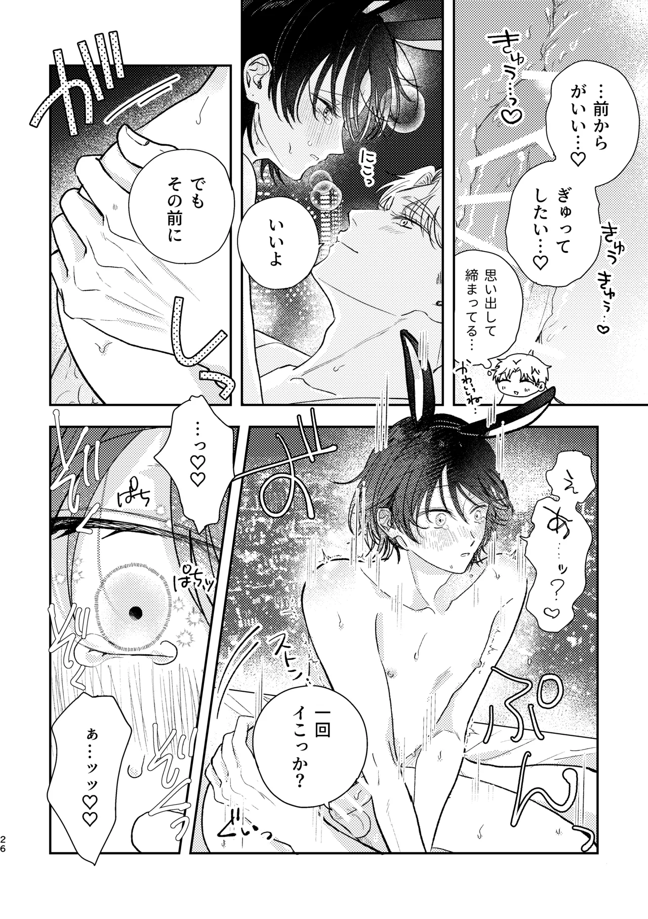 千春くんはがんばりたいのに - Page 26