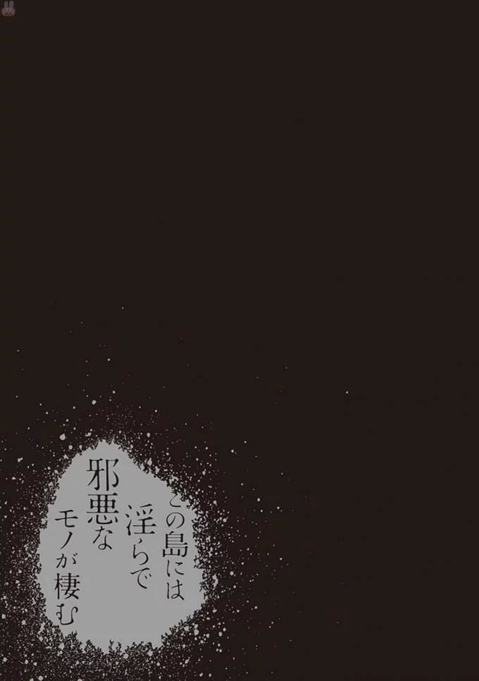 この島には淫らで邪悪なモノが棲む 第08巻 - Page 87