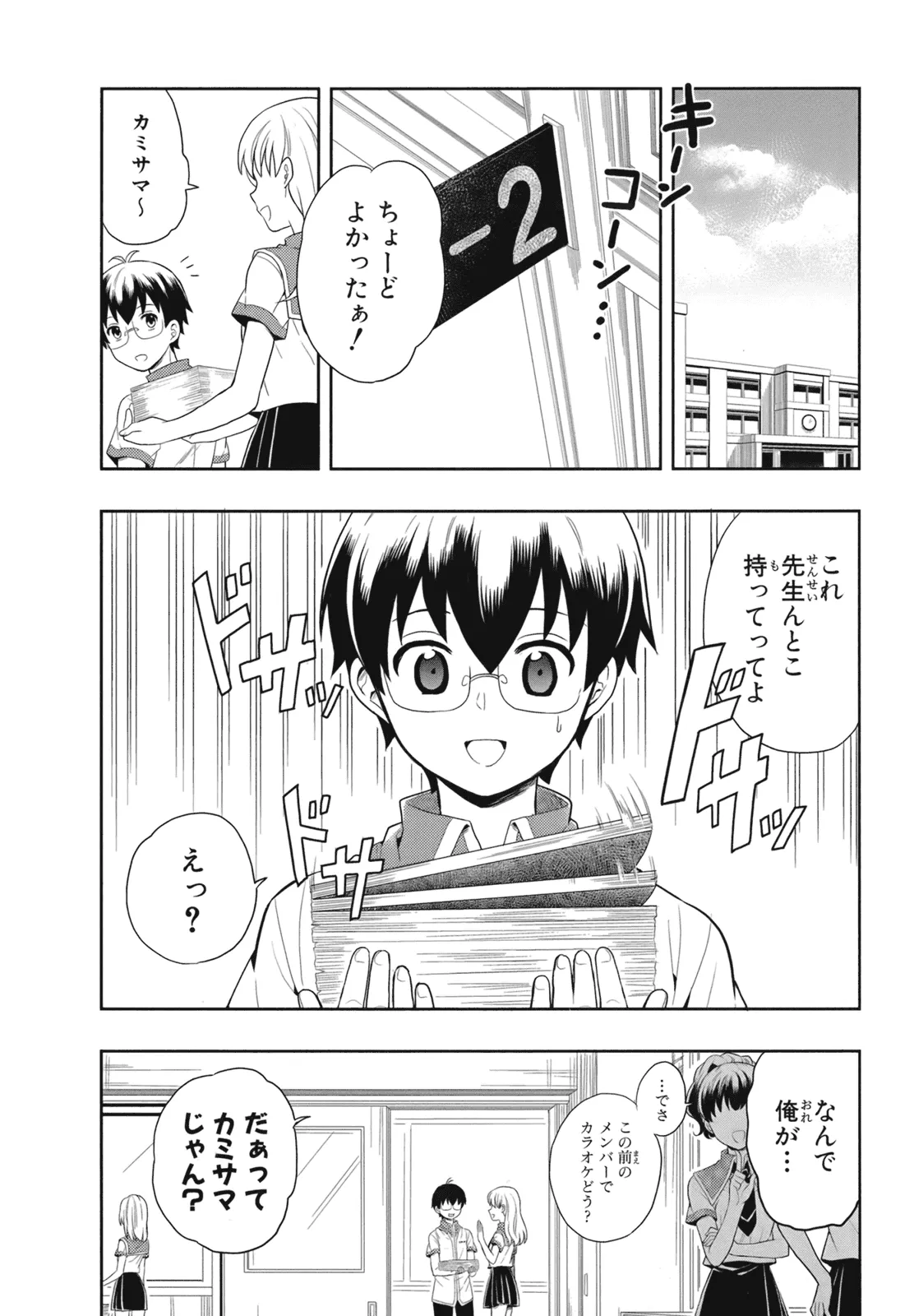 人生偏差値48の高校生が神様になりました。 第02巻 - Page 102