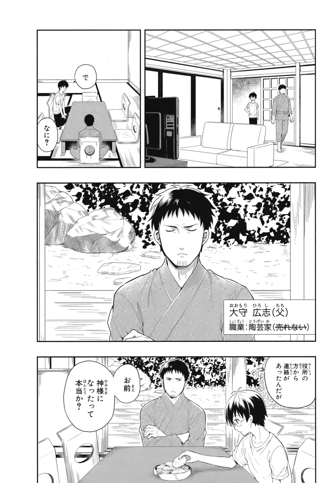 人生偏差値48の高校生が神様になりました。 第02巻 - Page 11