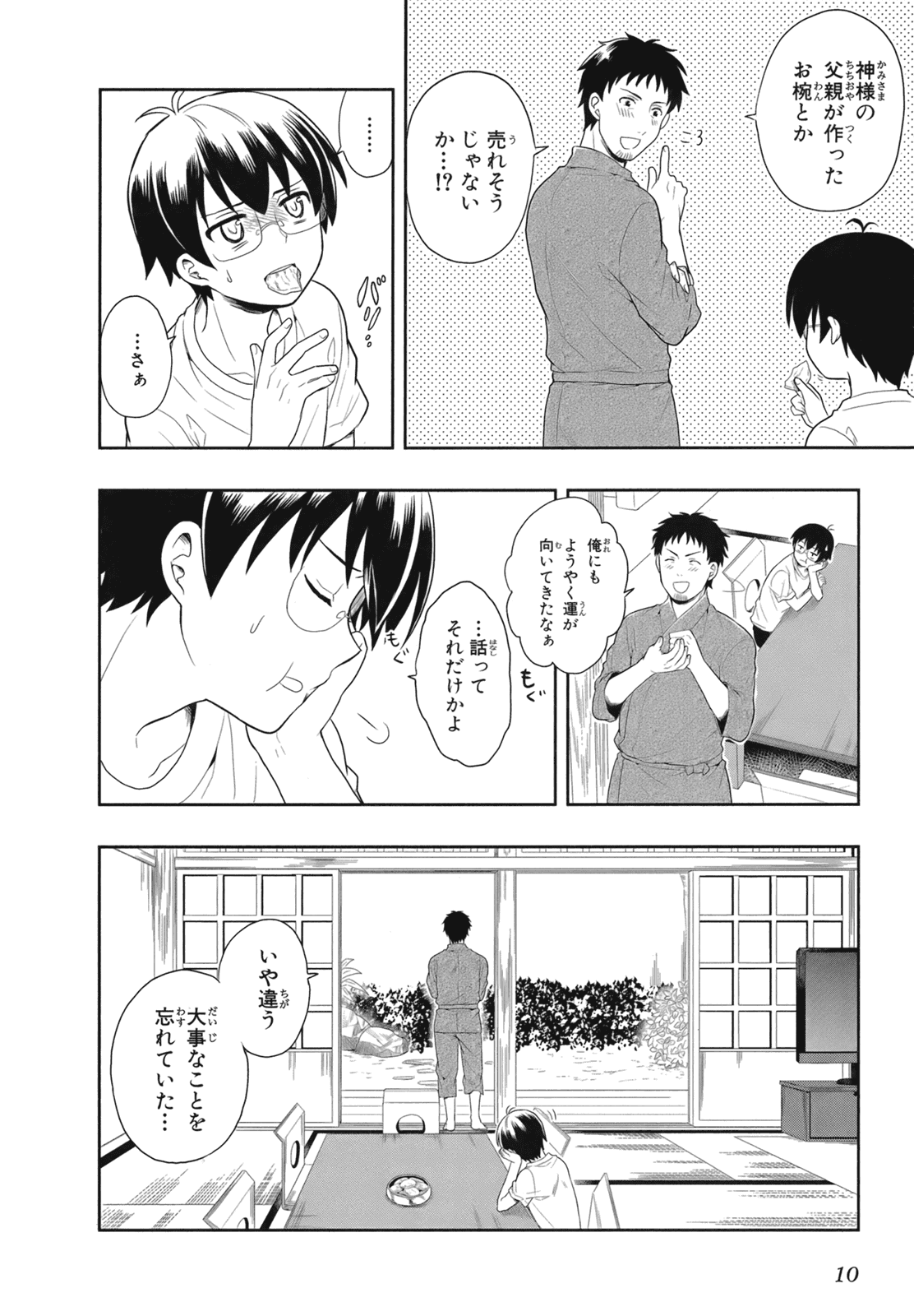 人生偏差値48の高校生が神様になりました。 第02巻 - Page 13