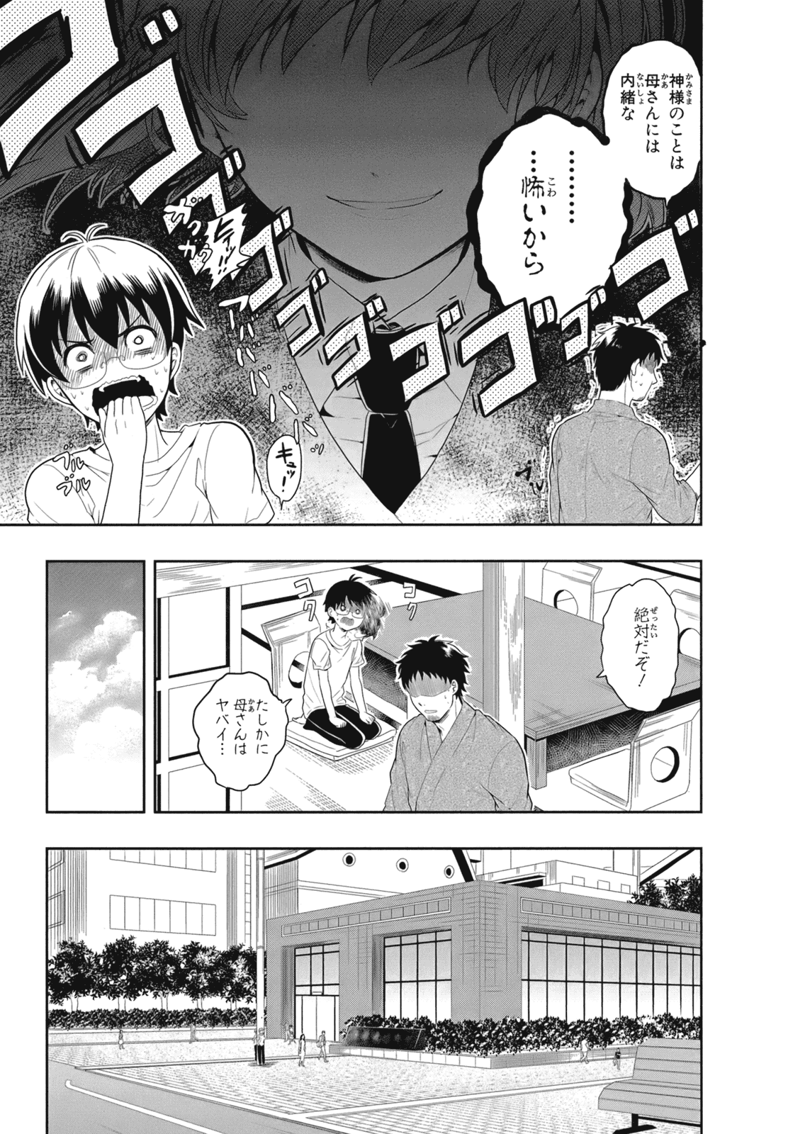 人生偏差値48の高校生が神様になりました。 第02巻 - Page 14