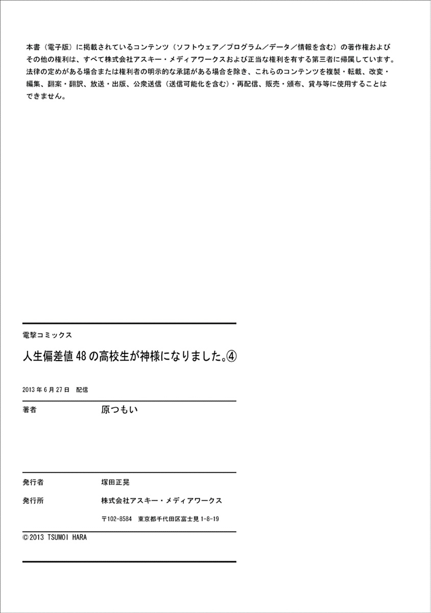 人生偏差値48の高校生が神様になりました。 第04巻 - Page 163