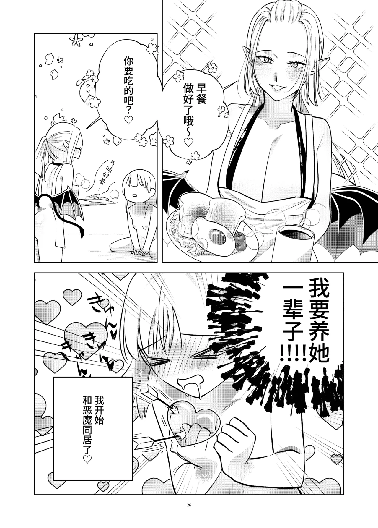 Akuma to Dousei Hajimemashita | 开始和恶魔同居了 - Page 26