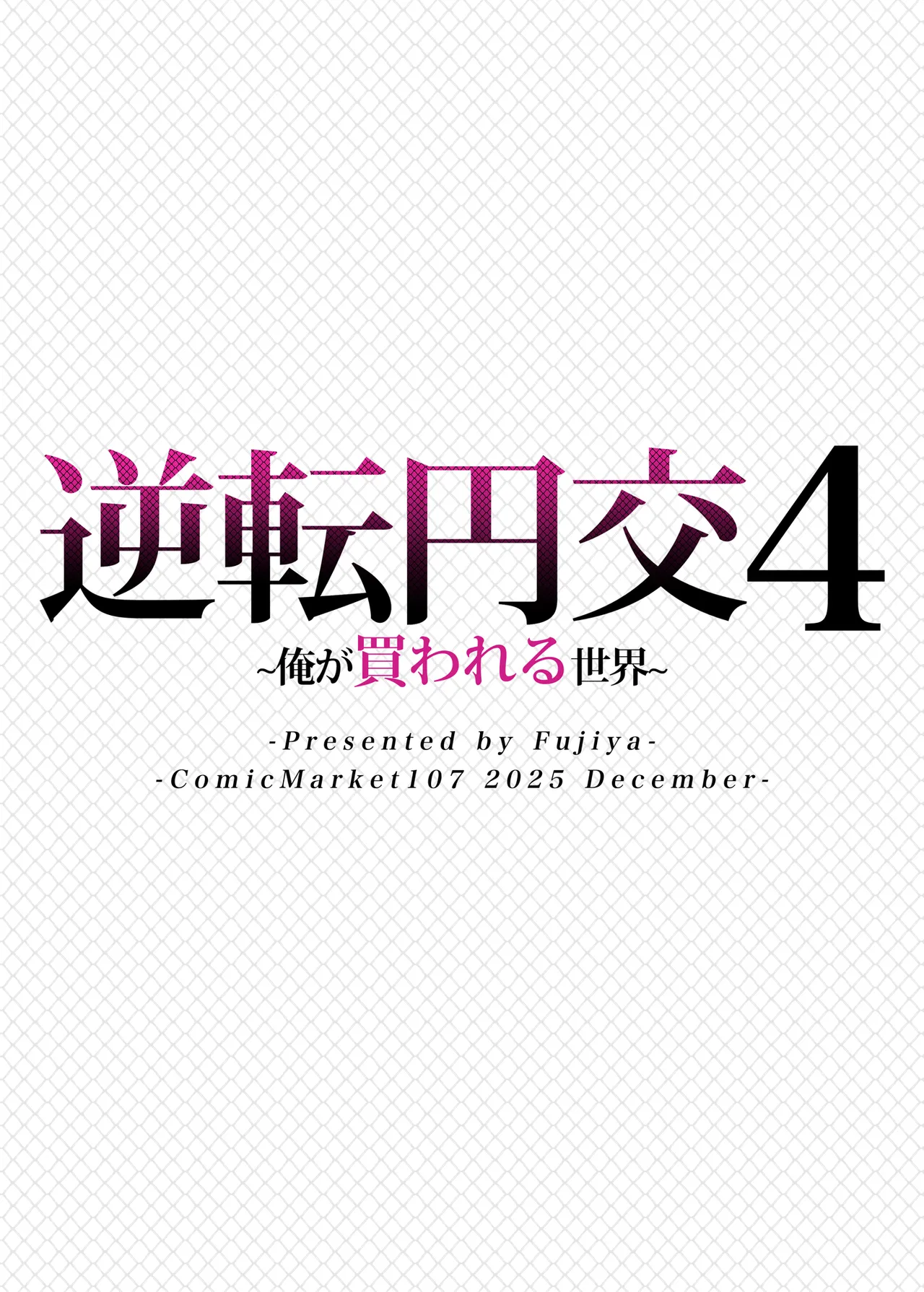 Gyakuten Enkou 4 - Page 32