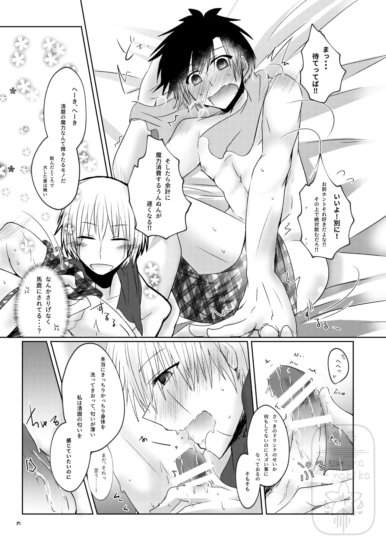 イイ事づくしの魔力供給 - Page 14