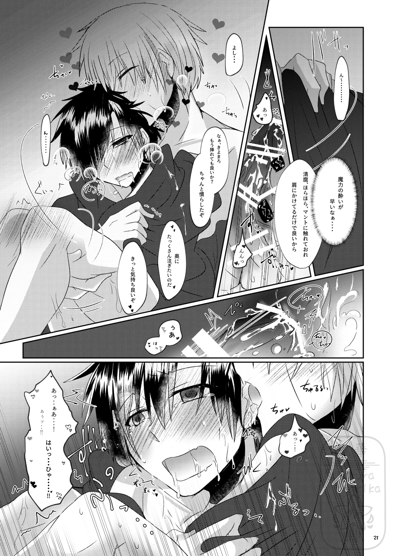 イイ事づくしの魔力供給 - Page 20