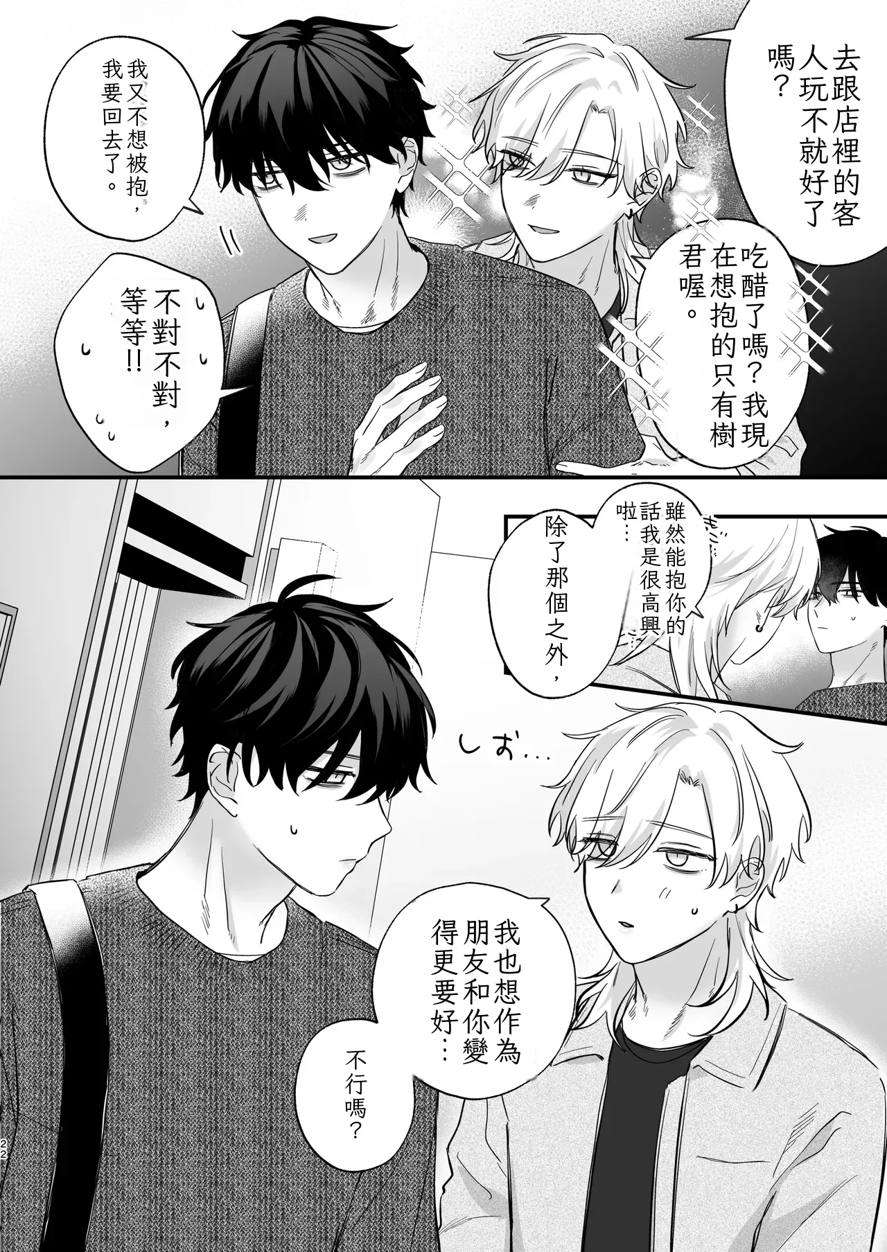 （自稱）只當 1 的我…怎麼可能、輕易就被上了…（ai翻譯） - Page 23