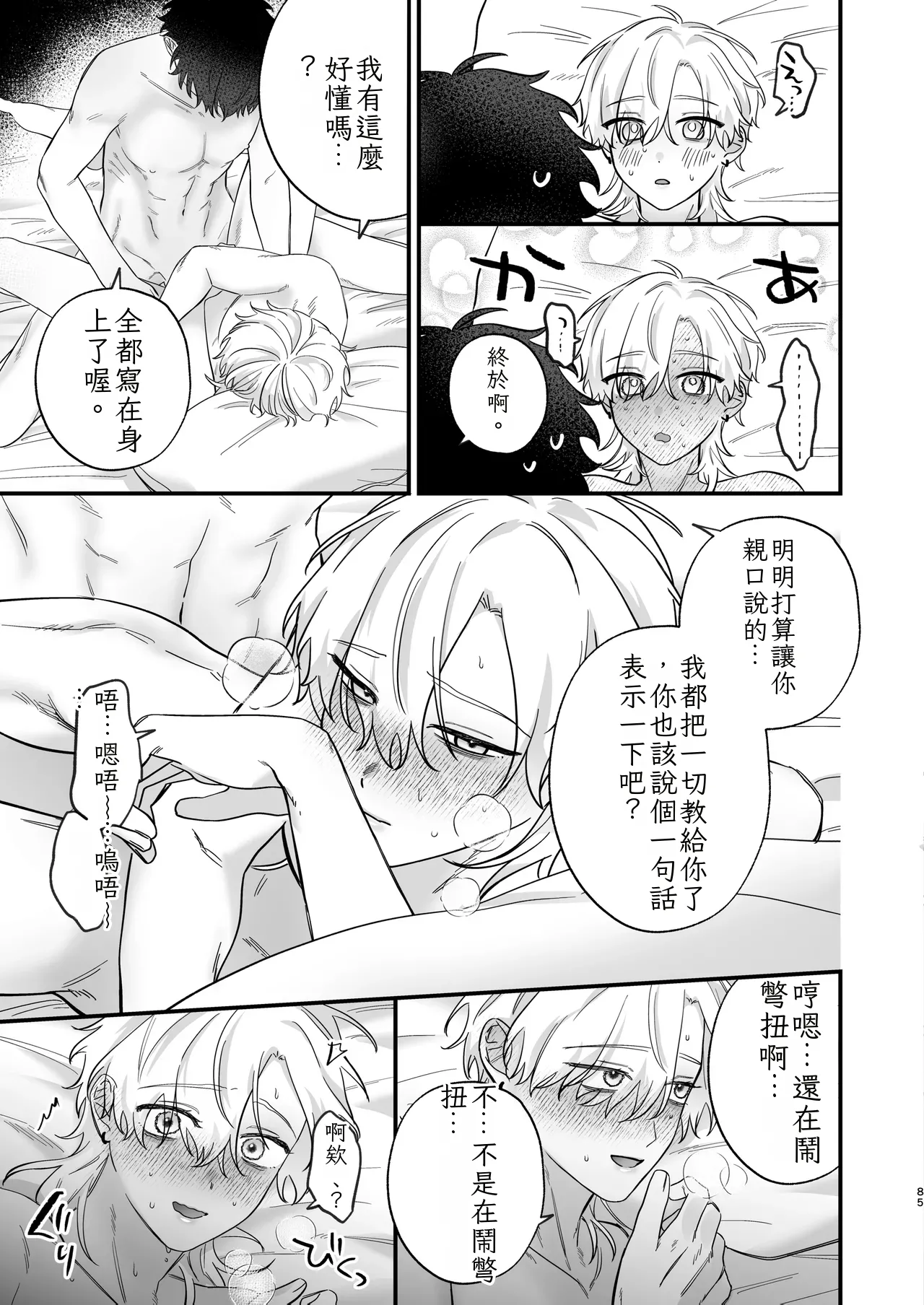 （自稱）只當 1 的我…怎麼可能、輕易就被上了…（ai翻譯） - Page 86