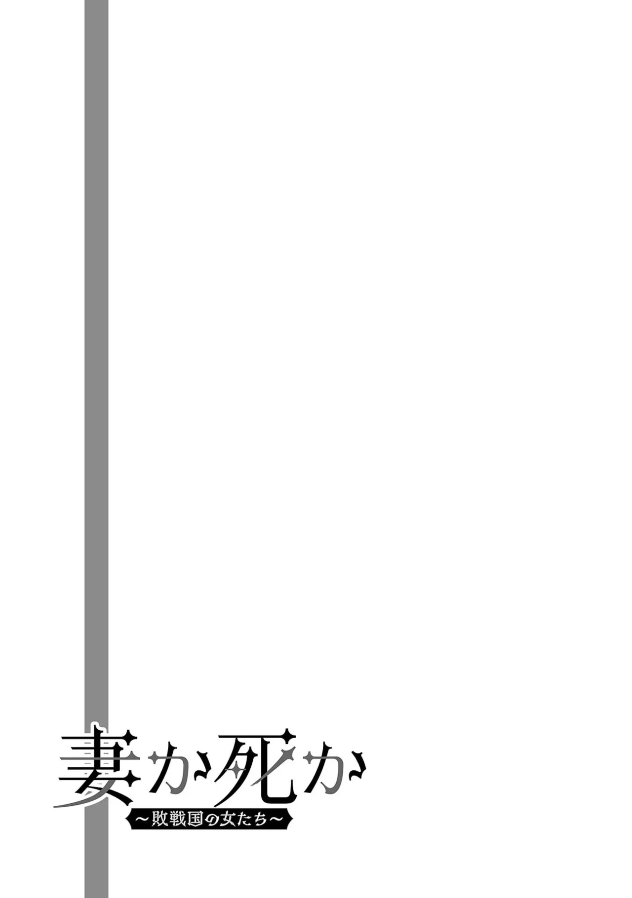 妻か死か～敗戦国の女たち～ 第04巻 - Page 35