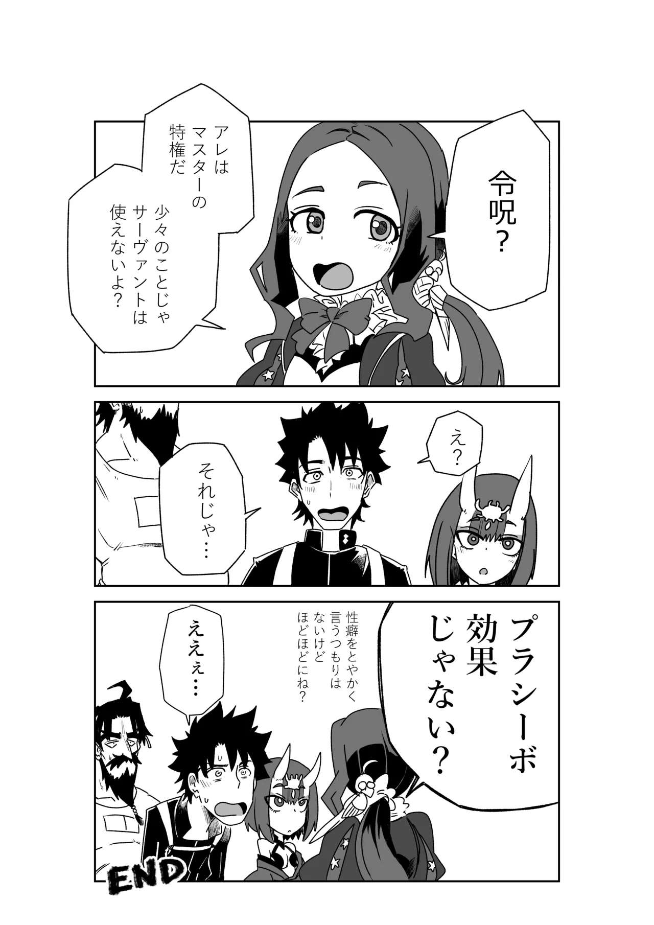 酒吞童子と入れ替わったマスターと黒ひげ - Page 11