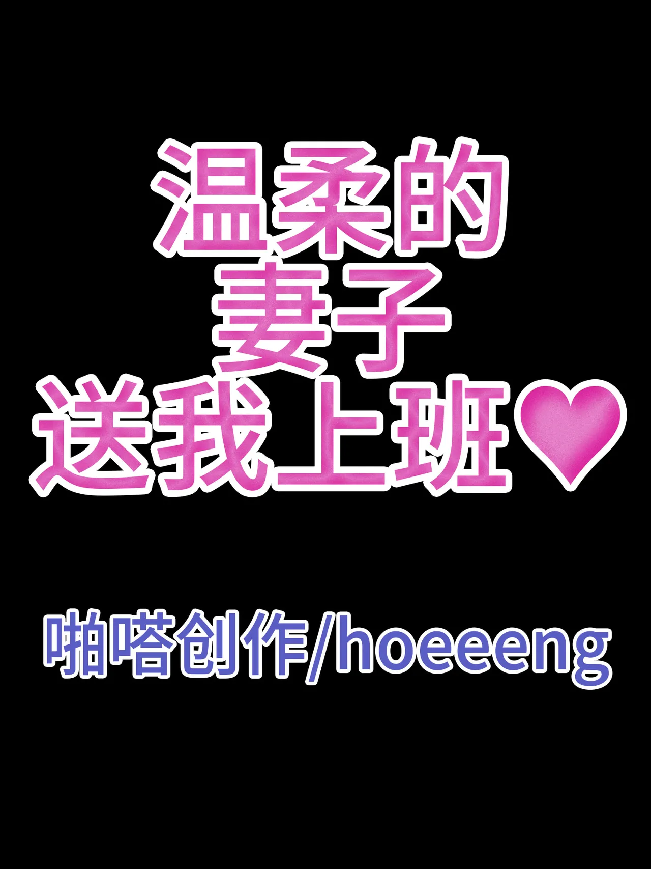 温柔妻子的上班送别/行系列 Ep.4 - Page 10