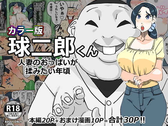 カラー版 球二郎くん 人妻のおっぱいが揉みたい年頃（机翻） - Page 1